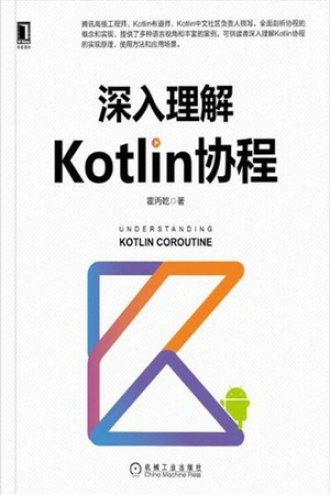 深入理解Kotlin协程书籍封面