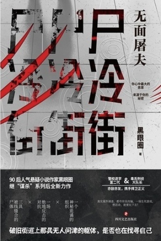 尸冷街：无面屠夫