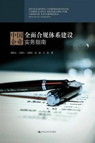 中国企业全面合规体系建设实务指南书籍封面