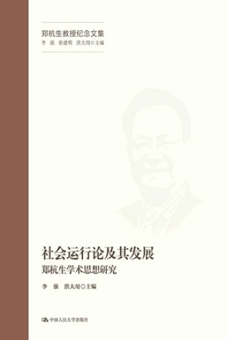 社会运行论及其发展