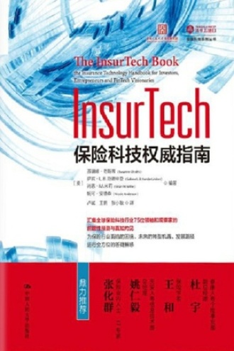 InsurTech：保险科技权威指南