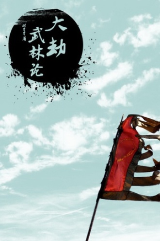 大劫武林论