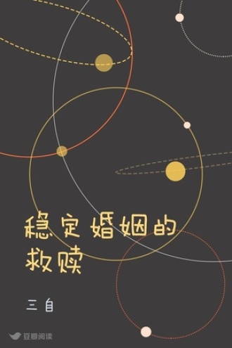 稳定婚姻的救赎