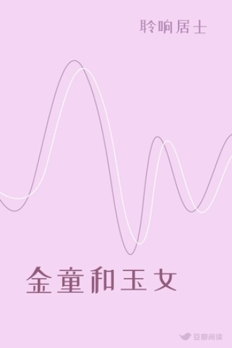 金童和玉女