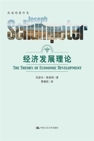 经济发展理论