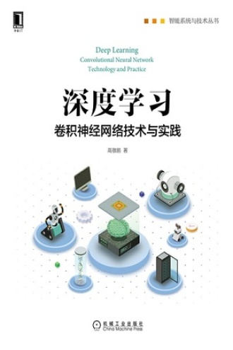 深度学习:卷积神经网络技术与实践