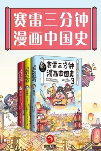赛雷三分钟漫画中国史（套装全3册）