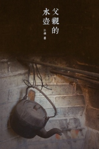 父亲的水壶