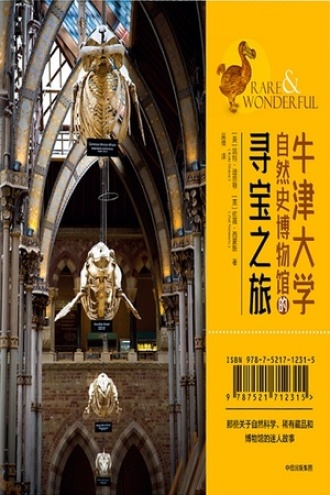 牛津大学自然史博物馆的寻宝之旅书籍封面
