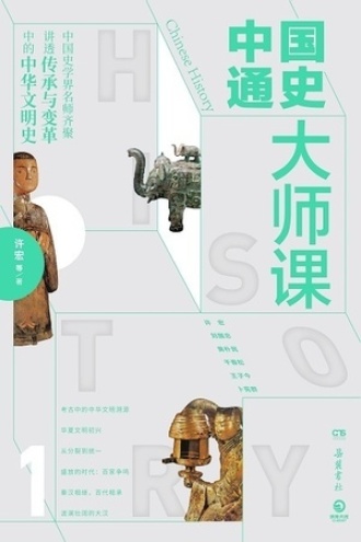 中国通史大师课1书籍封面