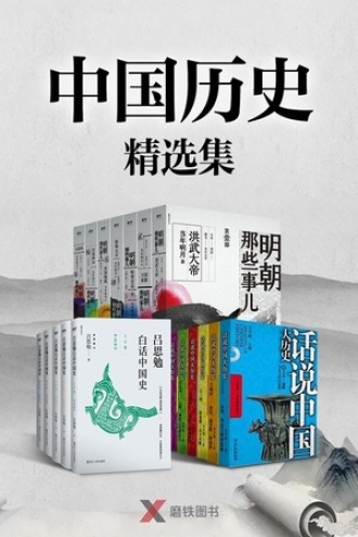 中国历史精选集（套装18册）