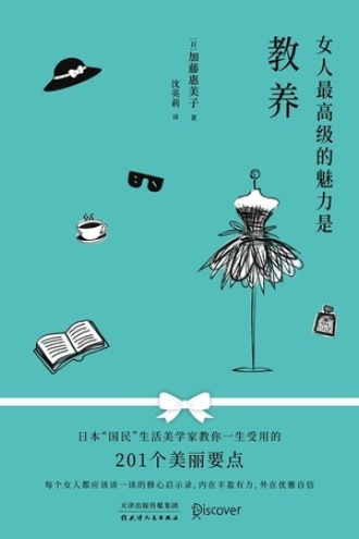 女人最高级的魅力是教养