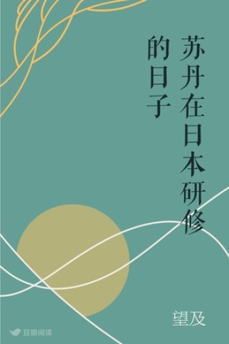 苏丹在日本研修的日子