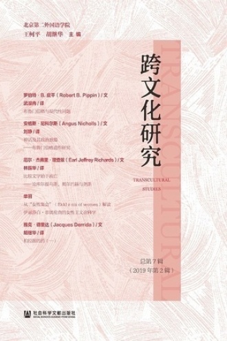 跨文化研究(2019年第2辑/总第7辑)