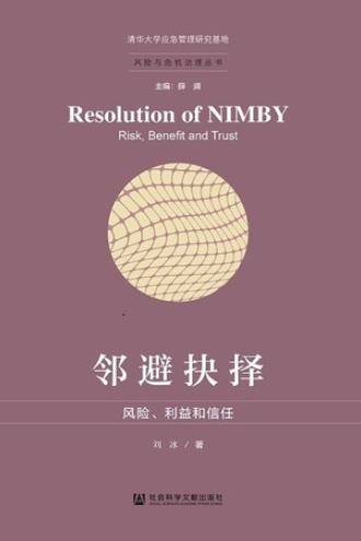 邻避抉择：风险、利益和信任