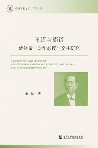 王道与霸道:涩泽荣一对华态度与交往研究
