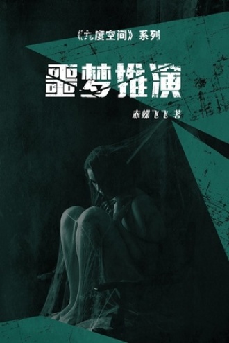 九度空间3：噩梦推演