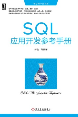 SQL应用开发参考手册