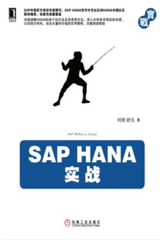 SAP HANA实战