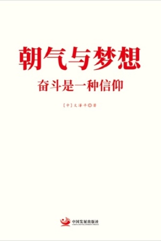 朝气与梦想:奋斗是一种信仰