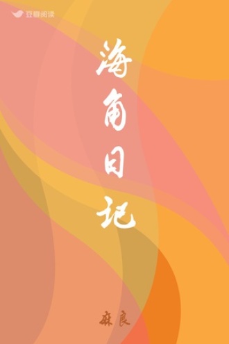海角日记