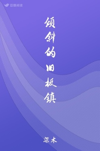 倾斜的旧板镇