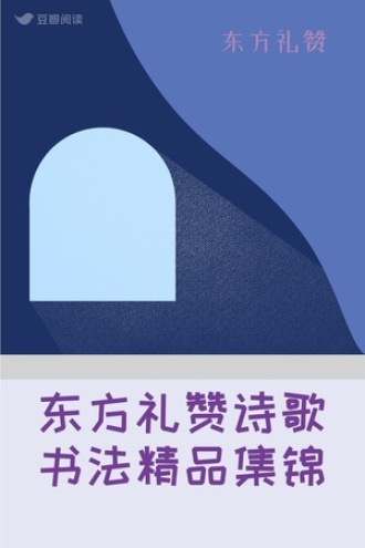 东方礼赞诗歌书法精品集锦
