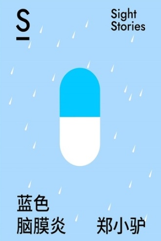 春天故事集：蓝色脑膜炎