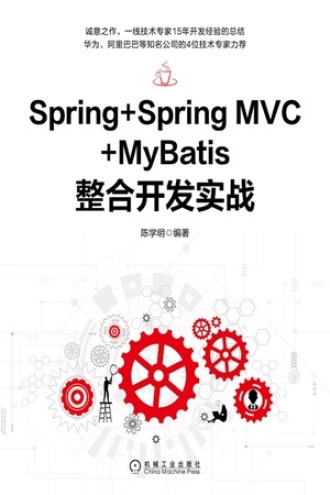 Spring+Spring MVC+MyBatis整合开发实战