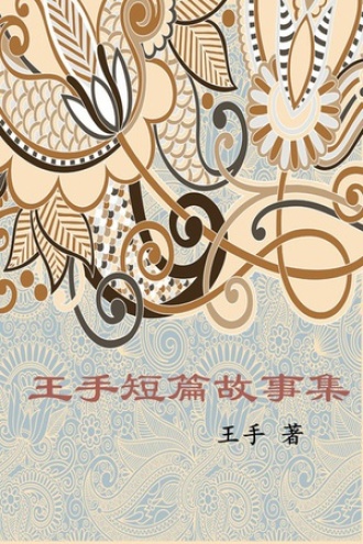 王手短篇故事集