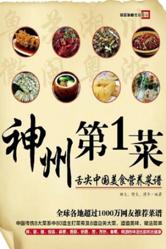 神州第1菜——舌尖中国美食营养菜谱
