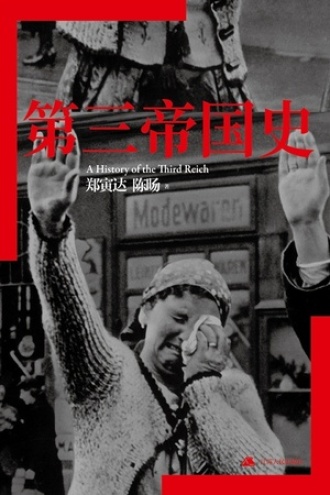 第三帝国史