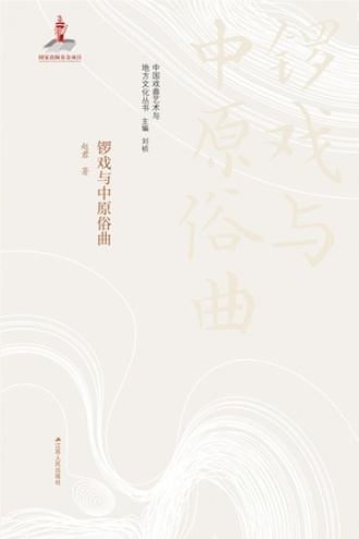 锣戏与中原俗曲