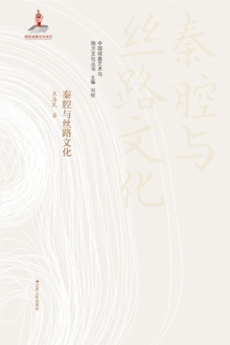 秦腔与丝路文化