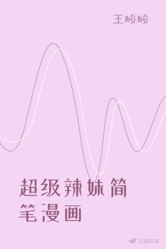 超级辣妹简笔漫画
