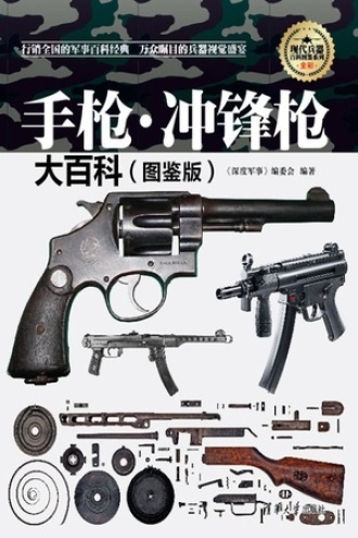 手枪·冲锋枪大百科（图鉴版）