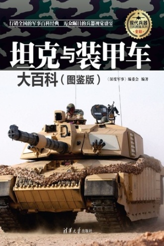 坦克与装甲车大百科（图鉴版）