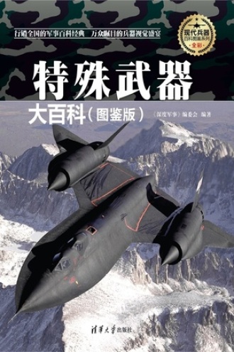 特殊武器大百科（图鉴版）