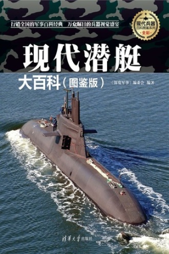 现代潜艇大百科（图鉴版）