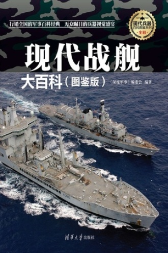 现代战舰大百科（图鉴版）