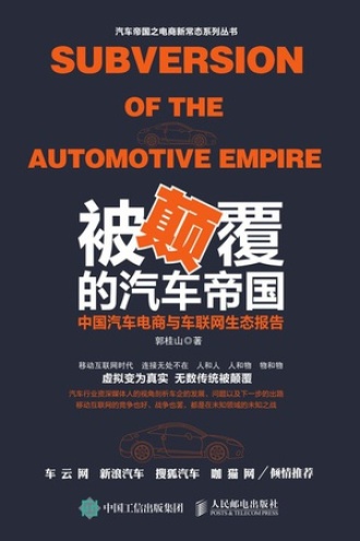 被颠覆的汽车帝国：中国汽车电商与车联网生态报告
