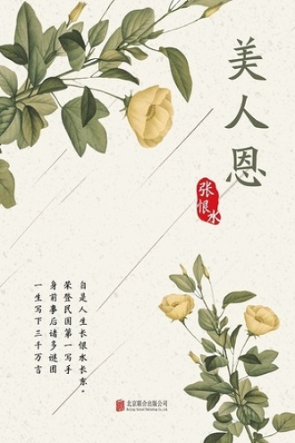 有间文库：美人恩