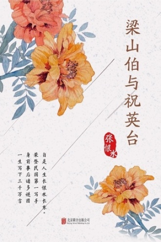 有间文库：梁山伯与祝英台