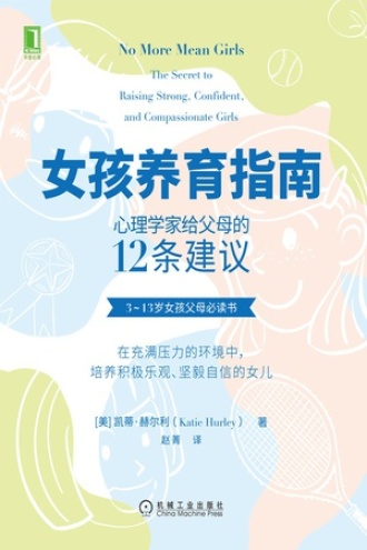 女孩养育指南：心理学家给父母的12条建议