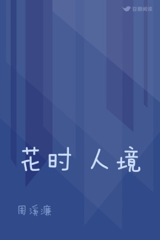 花时 人境