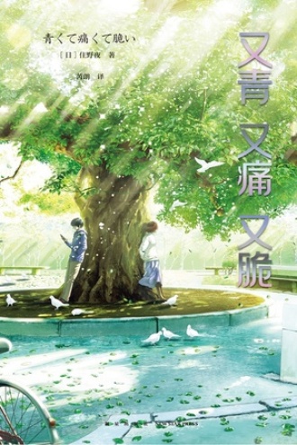 又青又痛又脆