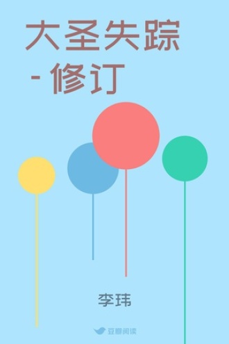 大圣失踪-修订