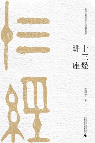 十三经讲座