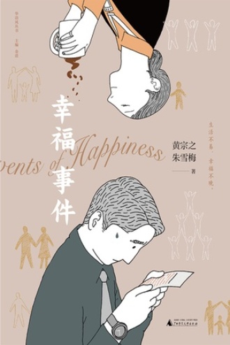 幸福事件