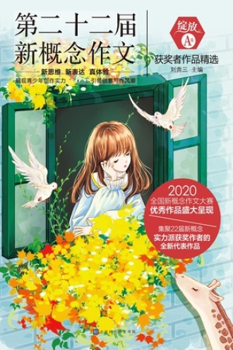绽放:第二十二届新概念作文获奖者作品精选·A卷
